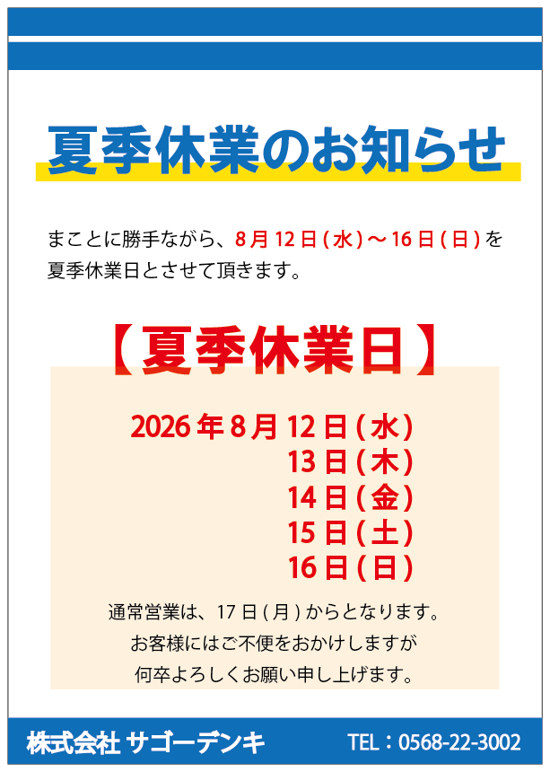 夏季休業のお知らせ | 株式会社サゴーデンキ